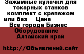 Зажимные кулачки для токарных станков(комплект с крепежом или без) › Цена ­ 120 000 - Все города Бизнес » Оборудование   . Алтайский край